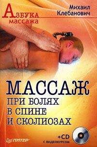 Михаил Клебанович - Массаж при болях в спине и сколиозах - Читать | Читать онлайн | Читаемые книги читать онлайн бесплатно | booksread-online.com