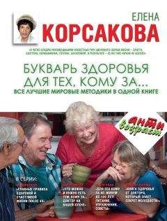 Елена Корсакова - Букварь здоровья для тех, кому за… Все лучшие мировые методики в одной книге - Читать | Читать онлайн | Читаемые книги читать онлайн бесплатно | booksread-online.com