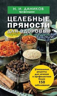 Николай Даников - Целебные пряности для здоровья - Читать 📖 Читать онлайн 👀 Читаемые книги читать онлайн бесплатно 🔥 booksread-online.com