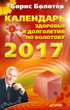Борис Болотов - Календарь долголетия по Болотову на 2017 год - Читать 📖 Читать онлайн 👀 Читаемые книги читать онлайн бесплатно 🔥 booksread-online.com