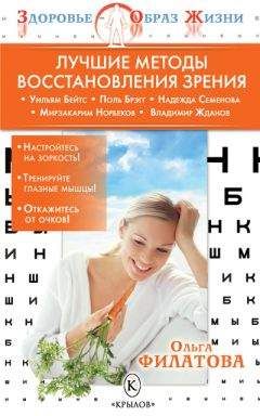 Ольга Филатова - Лучшие методы восстановления зрения - Читать | Читать онлайн | Читаемые книги читать онлайн бесплатно | booksread-online.com