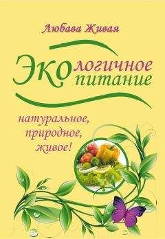 Любава Живая - Экологичное питание: натуральное, природное, живое! - Читать 📖 Читать онлайн 👀 Читаемые книги читать онлайн бесплатно 🔥 booksread-online.com