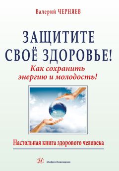 В. Черняев - Защитите своё здоровье - Читать 📖 Читать онлайн 👀 Читаемые книги читать онлайн бесплатно 🔥 booksread-online.com