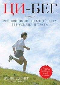 Дэнни Дрейер - Ци-бег. Революционный метод бега без усилий и травм - Читать 📖 Читать онлайн 👀 Читаемые книги читать онлайн бесплатно 🔥 booksread-online.com
