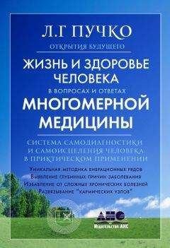 Людмила Пучко - Жизнь и здоровье человека в вопросах и ответах Многомерной медицины - Читать | Читать онлайн | Читаемые книги читать онлайн бесплатно | booksread-online.com