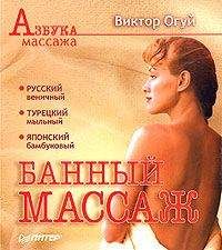Виктор Огуй - Банный массаж - Читать 📖 Читать онлайн 👀 Читаемые книги читать онлайн бесплатно 🔥 booksread-online.com