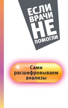 Елена Погосян - Сами расшифровываем анализы - Читать 📖 Читать онлайн 👀 Читаемые книги читать онлайн бесплатно 🔥 booksread-online.com