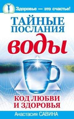 Анастасия Савина - Тайные послания воды. Код любви и здоровья - Читать 📖 Читать онлайн 👀 Читаемые книги читать онлайн бесплатно 🔥 booksread-online.com