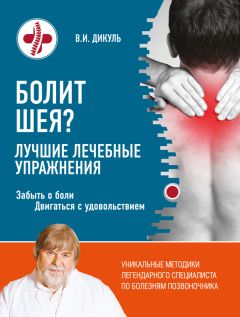 Валентин Дикуль - Болит шея? Лучшие лечебные упражнения - Читать | Читать онлайн | Читаемые книги читать онлайн бесплатно | booksread-online.com
