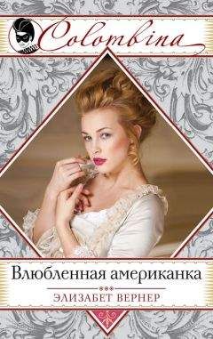 Элизабет Вернер - Влюбленная американка - Читать 📖 Читать онлайн 👀 Читаемые книги читать онлайн бесплатно 🔥 booksread-online.com