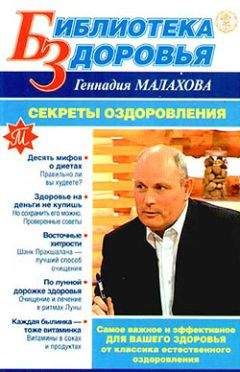 Геннадий Малахов - Секреты оздоровления - Читать 📖 Читать онлайн 👀 Читаемые книги читать онлайн бесплатно 🔥 booksread-online.com