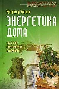 Владимир Киврин - Энергетика дома. Создание гармоничной реальности - Читать 📖 Читать онлайн 👀 Читаемые книги читать онлайн бесплатно 🔥 booksread-online.com