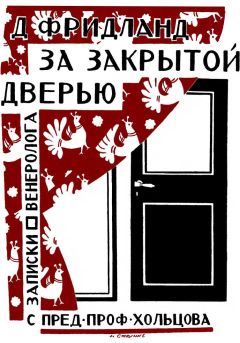 Лев Фридланд - За закрытой дверью. Записки врача-венеролога - Читать 📖 Читать онлайн 👀 Читаемые книги читать онлайн бесплатно 🔥 booksread-online.com