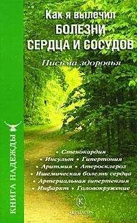 П. Аркадьев - Как я вылечил болезни сердца и сосудов - Читать 📖 Читать онлайн 👀 Читаемые книги читать онлайн бесплатно 🔥 booksread-online.com