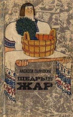 Алексей Галицкий - Щедрый жар. Очерки о русской бане и ее близких и дальних родичах (Издание 2-е) - Читать 📖 Читать онлайн 👀 Читаемые книги читать онлайн бесплатно 🔥 booksread-online.com