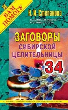 Наталья Степанова - Заговоры сибирской целительницы. Выпуск 34 - Читать 📖 Читать онлайн 👀 Читаемые книги читать онлайн бесплатно 🔥 booksread-online.com