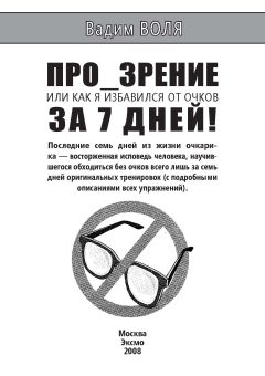 Вадим Воля - ПРО_ЗРЕНИЕ. Или как я избавился от очков за 7 дней - Читать 📖 Читать онлайн 👀 Читаемые книги читать онлайн бесплатно 🔥 booksread-online.com