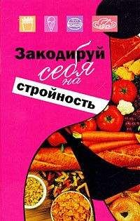 Михаил Ингерлейб - Закодируй себя на стройность - Читать 📖 Читать онлайн 👀 Читаемые книги читать онлайн бесплатно 🔥 booksread-online.com