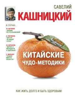 Савелий Кашницкий - Китайские чудо-методики. Как жить долго и быть здоровым! - Читать 📖 Читать онлайн 👀 Читаемые книги читать онлайн бесплатно 🔥 booksread-online.com