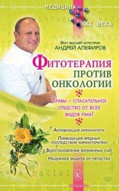 Андрей Алефиров - Фитотерапия против онкологии - Читать 📖 Читать онлайн 👀 Читаемые книги читать онлайн бесплатно 🔥 booksread-online.com