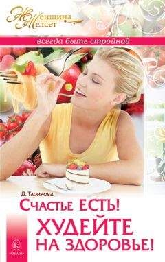 Дарья Тарикова - Счастье есть! Худейте на здоровье! - Читать 📖 Читать онлайн 👀 Читаемые книги читать онлайн бесплатно 🔥 booksread-online.com
