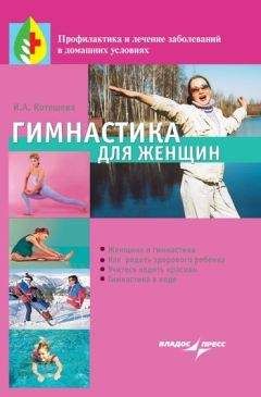 Ирина Котешева - Гимнастика для женщин - Читать | Читать онлайн | Читаемые книги читать онлайн бесплатно | booksread-online.com