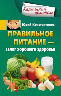 Юрий Константинов - Правильное питание – залог хорошего здоровья - Читать 📖 Читать онлайн 👀 Читаемые книги читать онлайн бесплатно 🔥 booksread-online.com