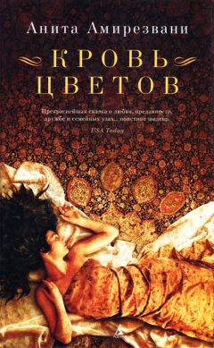 Анита Амирезвани - Кровь цветов - Читать Читать онлайн Читаемые книги читать онлайн бесплатно booksread-online.com
