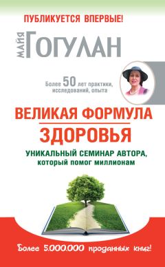 Майя Гогулан - Великая формула здоровья. Уникальный семинар автора, который помог миллионам - Читать 📖 Читать онлайн 👀 Читаемые книги читать онлайн бесплатно 🔥 booksread-online.com