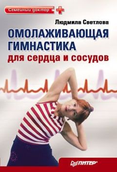Людмила Светлова - Омолаживающая гимнастика для сердца и сосудов - Читать 📖 Читать онлайн 👀 Читаемые книги читать онлайн бесплатно 🔥 booksread-online.com