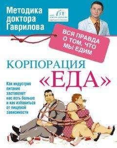 Михаил Гаврилов - Корпорация «Еда». Вся правда о том, что едим - Читать 📖 Читать онлайн 👀 Читаемые книги читать онлайн бесплатно 🔥 booksread-online.com