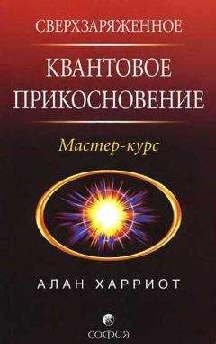Алан Харриот - Сверхзаряженное квантовое прикосновение - Читать 📖 Читать онлайн 👀 Читаемые книги читать онлайн бесплатно 🔥 booksread-online.com