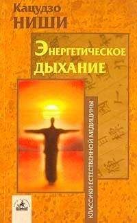 Кацудзо Ниши - Энергетическое дыхание - Читать 📖 Читать онлайн 👀 Читаемые книги читать онлайн бесплатно 🔥 booksread-online.com