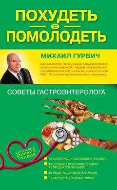 Михаил Гурвич - Похудеть = помолодеть: советы гастроэнтеролога - Читать 📖 Читать онлайн 👀 Читаемые книги читать онлайн бесплатно 🔥 booksread-online.com