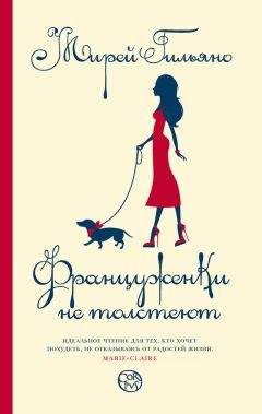 Мирей Гильяно - Француженки не толстеют - Читать 📖 Читать онлайн 👀 Читаемые книги читать онлайн бесплатно 🔥 booksread-online.com