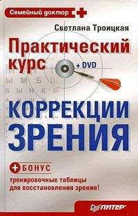 Светлана Троицкая - Практический курс коррекции зрения Светланы Троицкой - Читать 📖 Читать онлайн 👀 Читаемые книги читать онлайн бесплатно 🔥 booksread-online.com