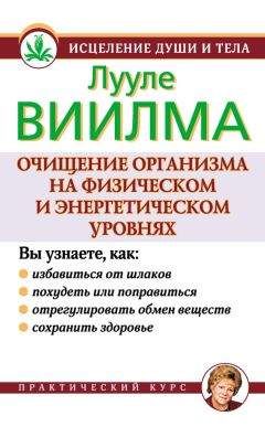 Лууле Виилма - Очищение организма на физическом и энергетическом уровнях - Читать 📖 Читать онлайн 👀 Читаемые книги читать онлайн бесплатно 🔥 booksread-online.com