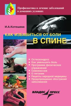 Ирина Котешева - Как избавиться от боли в спине - Читать | Читать онлайн | Читаемые книги читать онлайн бесплатно | booksread-online.com