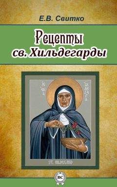 Елена Свитко - Рецепты св. Хильдегарды - Читать | Читать онлайн | Читаемые книги читать онлайн бесплатно | booksread-online.com