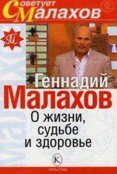 Геннадий Малахов - О жизни, судьбе и здоровье - Читать 📖 Читать онлайн 👀 Читаемые книги читать онлайн бесплатно 🔥 booksread-online.com