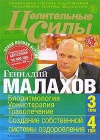 Геннадий Малахов - Целительные силы. Книга 2. Биоритмология. Уринотерапия. Траволечение. Создание собственной системы оздоровления - Читать 📖 Читать онлайн 👀 Читаемые книги читать онлайн бесплатно 🔥 booksread-online.com