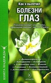 П. Аркадьев - Как я вылечил болезни глаз. Уникальные советы, оригинальные методики - Читать 📖 Читать онлайн 👀 Читаемые книги читать онлайн бесплатно 🔥 booksread-online.com