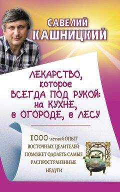 Савелий Кашницкий - Лекарство, которое всегда под рукой : на кухне, в огороде, в лесу - Читать 📖 Читать онлайн 👀 Читаемые книги читать онлайн бесплатно 🔥 booksread-online.com