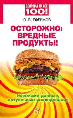 Олег Ефремов - Осторожно: вредные продукты! Новейшие данные, актуальные исследования - Читать | Читать онлайн | Читаемые книги читать онлайн бесплатно | booksread-online.com