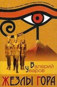 Валерий Уваров - Жезлы Гора - Читать 📖 Читать онлайн 👀 Читаемые книги читать онлайн бесплатно 🔥 booksread-online.com