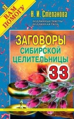 Наталья Степанова - Заговоры сибирской целительницы. Выпуск 33 - Читать | Читать онлайн | Читаемые книги читать онлайн бесплатно | booksread-online.com
