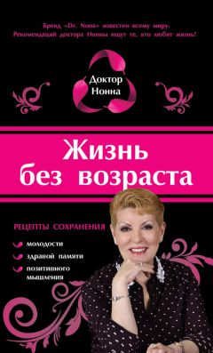 Доктор Нонна - Жизнь без возраста - Читать | Читать онлайн | Читаемые книги читать онлайн бесплатно | booksread-online.com