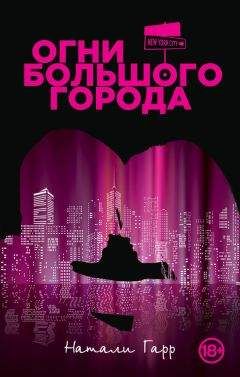 Натали Гарр - Огни большого города - Читать 📖 Читать онлайн 👀 Читаемые книги читать онлайн бесплатно 🔥 booksread-online.com