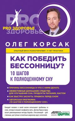 Олег Корсак - Как победить бессонницу? 10 шагов к полноценному сну - Читать 📖 Читать онлайн 👀 Читаемые книги читать онлайн бесплатно 🔥 booksread-online.com