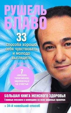 Рушель Блаво - Большая книга женского здоровья - Читать 📖 Читать онлайн 👀 Читаемые книги читать онлайн бесплатно 🔥 booksread-online.com